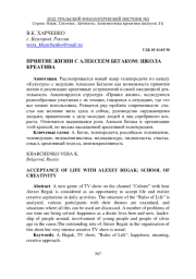 ПРИЯТИЕ ЖИЗНИ С АЛЕКСЕЕМ БЕГАКОМ: ШКОЛА КРЕАТИВА