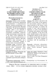 ОСМЫСЛЕНИЕ ЦВЕТООБОЗНАЧЕНИЙ В ЛИТЕРАТУРЕ ФРАНЦИИ И ИСПАНИИ