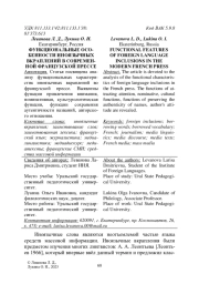 ФУНКЦИОНАЛЬНЫЕ ОСОБЕННОСТИ ИНОЯЗЫЧНЫХ ВКРАПЛЕНИЙ В СОВРЕМЕННОЙ ФРАНЦУЗСКОЙ ПРЕССЕ