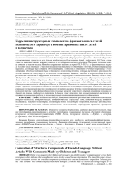 КОРРЕЛЯЦИЯ СТРУКТУРНЫХ КОМПОНЕНТОВ ФРАНКОЯЗЫЧНЫХ СТАТЕЙ ПОЛИТИЧЕСКОГО ХАРАКТЕРА С КОММЕНТАРИЯМИ НА НИХ ОТ ДЕТЕЙ И ПОДРОСТКОВ