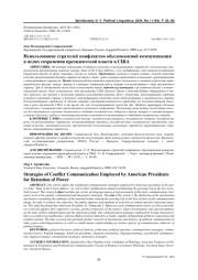 ИСПОЛЬЗОВАНИЕ СТРАТЕГИЙ КОНФЛИКТНО ОБУСЛОВЛЕННОЙ КОММУНИКАЦИИ В ЦЕЛЯХ СОХРАНЕНИЯ ПРЕЗИДЕНТСКОЙ ВЛАСТИ В США