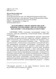 КОЛЛОКАЦИИ В СЛОВАРЕ: ИДИОМАТИКА ИЛИ ПРИМЕРЫ УПОТРЕБЛЕНИЯ СЛОВ? (НА МАТЕРИАЛЕ ВЫРАЖЕНИЙ С СЕМАНТИКОЙ БЛАГОПОЛУЧИЯ)