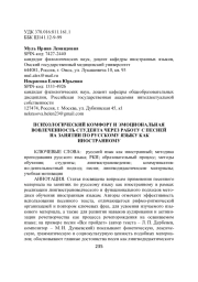 ПСИХОЛОГИЧЕСКИЙ КОМФОРТ И ЭМОЦИОНАЛЬНАЯ ВОВЛЕЧЕННОСТЬ СТУДЕНТА ЧЕРЕЗ РАБОТУ С ПЕСНЕЙ НА ЗАНЯТИИ ПО РУССКОМУ ЯЗЫКУ КАК ИНОСТРАННОМУ