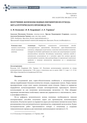 ПОЛУЧЕНИЕ ЖЕЛЕЗООКСИДНЫХ ПИГМЕНТОВ ИЗ ОТХОДА МЕТАЛЛУРГИЧЕСКОГО ПРОИЗВОДСТВА