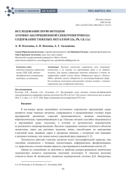 ИССЛЕДОВАНИЕ ПОЧВ МЕТОДОМ АТОМНО-АБСОРБЦИОННОЙ СПЕКТРОМЕТРИИ НА СОДЕРЖАНИЕ ТЯЖЕЛЫХ МЕТАЛЛОВ (Zn, Pb, Cd, Cu)