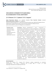МЕХАНИЗМ СОРБЦИИ ТЕТРАЦИКЛИНА НА КОМПОЗИТЕ УГОЛЬ-БЕНТОНИТ