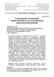 О расширении элементарной теории вероятности для моделирования психологических явлений