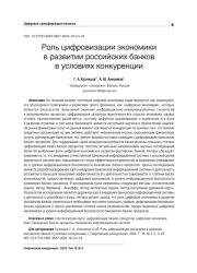 РОЛЬ ЦИФРОВИЗАЦИИ ЭКОНОМИКИ В РАЗВИТИИ РОССИЙСКИХ БАНКОВ В УСЛОВИЯХ КОНКУРЕНЦИИ
