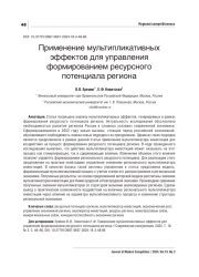 ПРИМЕНЕНИЕ МУЛЬТИПЛИКАТИВНЫХ ЭФФЕКТОВ ДЛЯ УПРАВЛЕНИЯ ФОРМИРОВАНИЕМ РЕСУРСНОГО ПОТЕНЦИАЛА РЕГИОНА