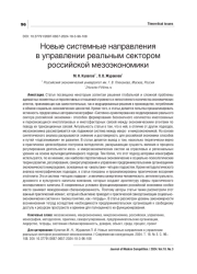 НОВЫЕ СИСТЕМНЫЕ НАПРАВЛЕНИЯ В УПРАВЛЕНИИ РЕАЛЬНЫМ СЕКТОРОМ РОССИЙСКОЙ МЕЗОЭКОНОМИКИ