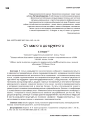ОТ МАЛОГО ДО КРУПНОГО