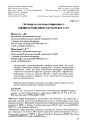Оптимизация инвестиционного портфеля бинарным методом роя пчел
