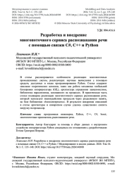 Разработка и внедрение многопоточного сервиса распознавания речи с помощью связки C#, C++ и Python