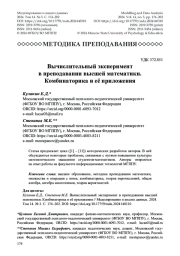 Вычислительный эксперимент в преподавании высшей математики. Комбинаторика и её приложения