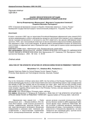 АНАЛИЗ ЭПИЗООТИЧЕСКОЙ СИТУАЦИИ ПО АФРИКАНСКОЙ ЧУМЕСВИНЕЙ В ПРИМОРСКОМ КРАЕ