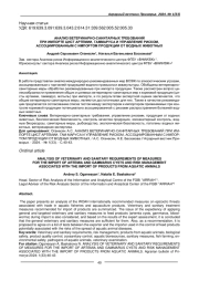 АНАЛИЗ ВЕТЕРИНАРНО-САНИТАРНЫХ ТРЕБОВАНИЙ ПРИ ИМПОРТЕ ЦИСТ АРТЕМИИ, ГАММАРУСА И УПРАВЛЕНИЕ РИСКОМ, АССОЦИИРОВАННЫМ С ИМПОРТОМ ПРОДУКЦИИ ОТ ВОДНЫХ ЖИВОТНЫХ