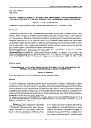 ПРИРОДООХРАННАЯ ЦЕННОСТЬ, ЗНАЧИМОСТЬ И ЭФФЕКТИВНОСТЬ БОЛЬШЕХЕХЦИРСКОГО ГОСУДАРСТВЕННОГО ПРИРОДНОГО БИОСФЕРНОГО ЗАПОВЕДНИКА, ХАБАРОВСКИЙ КРАЙ