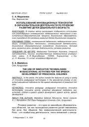 ИСПОЛЬЗОВАНИЕ ИННОВАЦИОННЫХ ТЕХНОЛОГИЙ В ОБРАЗОВАТЕЛЬНОЙ ДЕЯТЕЛЬНОСТИ ПО РЕЧЕВОМУ РАЗВИТИЮ ДЕТЕЙ ДОШКОЛЬНОГО ВОЗРАСТА