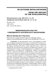 МЕМОРИАЛЬНАЯ КУЛЬТУРА СОВРЕМЕННОГО БРАЗИЛЬСКОГО МОНАРХИЗМА 