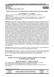 Анализ технического состояния здания на примере цеха подготовки кормов