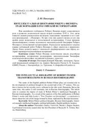 ИНТЕЛЛЕКТУАЛЬНАЯ БИОГРАФИЯ РОБЕРТА ФИЛМЕРА: ТРАНСФОРМАЦИИ В РОССИЙСКОЙ ИСТОРИОГРАФИИ