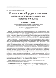 СЛЕПЫЕ ЗОНЫ В ПОРЯДКЕ ПРОВЕДЕНИЯ АНАЛИЗА СОСТОЯНИЯ КОНКУРЕНЦИИ НА ТОВАРНОМ РЫНКЕ