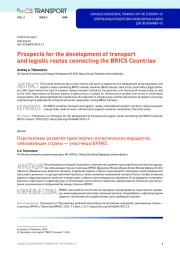Prospects for the development of transport and logistic routes connecting the BRICS Countries