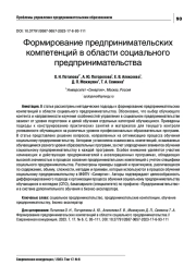 ФОРМИРОВАНИЕ ПРЕДПРИНИМАТЕЛЬСКИХ КОМПЕТЕНЦИЙ В ОБЛАСТИ СОЦИАЛЬНОГО ПРЕДПРИНИМАТЕЛЬСТВА