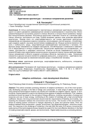Адаптивная архитектура – основные направления развития