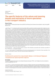 The specifi c features of the values and meaning domain and motivation of future specialists in the transport industry