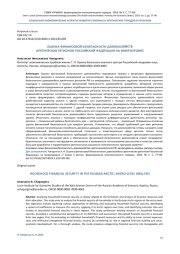 ОЦЕНКА ФИНАНСОВОЙ БЕЗОПАСНОСТИ ДОМОХОЗЯЙСТВ АРКТИЧЕСКИХ РЕГИОНОВ РОССИЙСКОЙ ФЕДЕРАЦИИ НА МИКРОУРОВНЕ