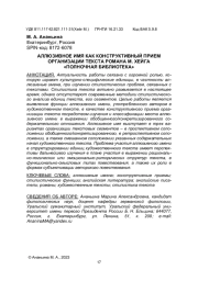 АЛЛЮЗИВНОЕ ИМЯ КАК КОНСТРУКТИВНЫЙ ПРИЕМ ОРГАНИЗАЦИИ ТЕКСТА РОМАНА М. ХЕЙГА "ПОЛНОЧНАЯ БИБЛИОТЕКА"