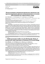 Использование антропометрических индексов для прогнозирования рисков возникновения и исходов заболеваний на современном этапе