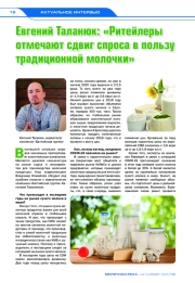 Евгений Таланюк: «Ритейлеры отмечают сдвиг спроса в пользу традиционной молочки»