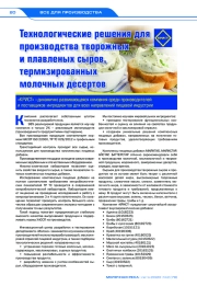 Технологические решения для производства творожных и плавленых сыров, термизированных молочных десертов