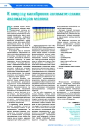 вопросу калибровки автоматических анализаторов молока
