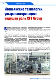 Итальянские технологии ультрапастеризации: ведущая роль CFT Group