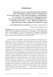РЕЦЕНЗИЯ НА КНИГУ: СОЦИОКУЛЬТУРНОЕ ПРОСТРАНСТВО САНКТ-ПЕТЕРБУРГА: РЕПРЕЗЕНТАЦИИ И ИНТЕРПРЕТАЦИИ. К 350-ЛЕТИЮ ПЕТРА I И 320-ЛЕТИЮ ПЕТЕРБУРГА / ОТВ. РЕД. В.В. КОЗЛОВСКИЙ, Н.Е. МАЗАЛОВА. М.: ФНИСЦ РАН, 2023. - 388 С