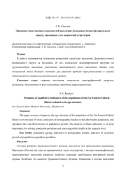 ДИНАМИКА КАЧЕСТВЕННЫХ ПОКАЗАТЕЛЕЙ НАСЕЛЕНИЯ ДАЛЬНЕВОСТОЧНОГО ФЕДЕРАЛЬНОГО ОКРУГА, СВЯЗАННЫХ С ЕГО ВОЗРАСТНОЙ СТРУКТУРОЙ