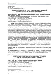 ВЛИЯНИЕ СТИМУЛЯТОРОВ РОСТА И МИНЕРАЛЬНЫХ УДОБРЕНИЙ НА УРОЖАЙНОСТЬ РАЗЛИЧНЫХ СОРТОВ ОВСА