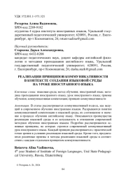 РЕАЛИЗАЦИЯ ПРИНЦИПОВ КОММУНИКАТИВНОСТИ В КОНТЕКСТЕ СОЗДАНИЯ ЯЗЫКОВОЙ СРЕДЫ НА УРОКЕ ИНОСТРАННОГО ЯЗЫКА