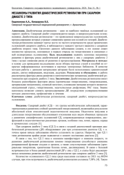 МЕХАНИЗМЫ РАЗВИТИЯ ДИАБЕТИЧЕСКОЙ РЕТИНОПАТИИ ПРИ САХАРНОМ ДИАБЕТЕ 2 ТИПА