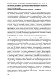 СОВРЕМЕННЫЕ АСПЕКТЫ ДИАГНОСТИКИ ЭНТЕРОВИРУСНОГО МЕНИНГИТА