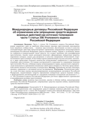 МЕЖДУНАРОДНЫЕ ДОГОВОРЫ РОССИЙСКОЙ ФЕДЕРАЦИИ ОБ ОГРАНИЧЕНИИ ИЛИ ЗАПРЕЩЕНИИ СРЕДСТВ ВЕДЕНИЯ ВОЕННЫХ ДЕЙСТВИЙ КАК ИСТОЧНИК ТОЛКОВАНИЯ ЧАСТИ 1 СТАТЬИ 356 УГОЛОВНОГО КОДЕКСА РОССИЙСКОЙ ФЕДЕРАЦИИ