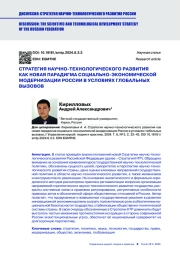 СТРАТЕГИЯ НАУЧНО-ТЕХНОЛОГИЧЕСКОГО РАЗВИТИЯ КАК НОВАЯ ПАРАДИГМА СОЦИАЛЬНО-ЭКОНОМИЧЕСКОЙ МОДЕРНИЗАЦИИ РОССИИ В УСЛОВИЯХ ГЛОБАЛЬНЫХ ВЫЗОВОВ