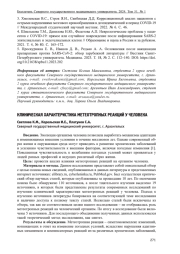 КЛИНИЧЕСКАЯ ХАРАКТЕРИСТИКА МЕТЕОТРОПНЫХ РЕАКЦИЙ У ЧЕЛОВЕКА