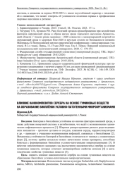 ВЛИЯНИЕ НАНОКОМПОЗИТОВ СЕРЕБРА НА ОСНОВЕ ГУМИНОВЫХ ВЕЩЕСТВ НА ОБРАЗОВАНИЕ БИОПЛЁНОК УСЛОВНО-ПАТОГЕННЫМИ МИКРООРГАНИЗМАМИ