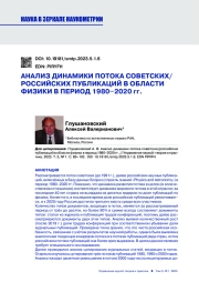 АНАЛИЗ ДИНАМИКИ ПОТОКА СОВЕТСКИХ/РОССИЙСКИХ ПУБЛИКАЦИЙ В ОБЛАСТИ ФИЗИКИ В ПЕРИОД 1980-2020 ГГ.
