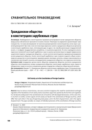 ГРАЖДАНСКОЕ ОБЩЕСТВО В КОНСТИТУЦИЯХ ЗАРУБЕЖНЫХ СТРАН