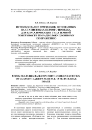 ИСПОЛЬЗОВАНИЕ ПРИЗНАКОВ, ОСНОВАННЫХ НА СТАТИСТИКАХ ПЕРВОГО ПОРЯДКА, ДЛЯ КЛАССИФИКАЦИИ ТИПА ЗЕМНОЙ ПОВЕРХНОСТИ ПО РАДИОЛОКАЦИОННОМУ ИЗОБРАЖЕНИЮ